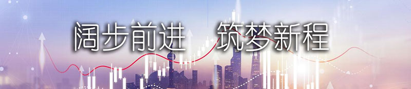 ga黄金甲股份上市一周年丨阔步前进 筑梦新程